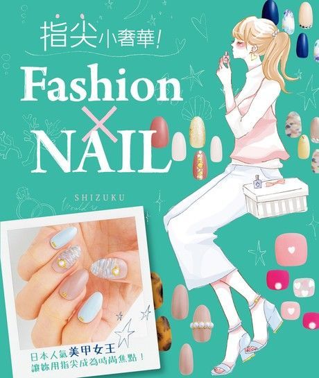 指尖小奢華！Fashion×NAIL（讀墨電子書）