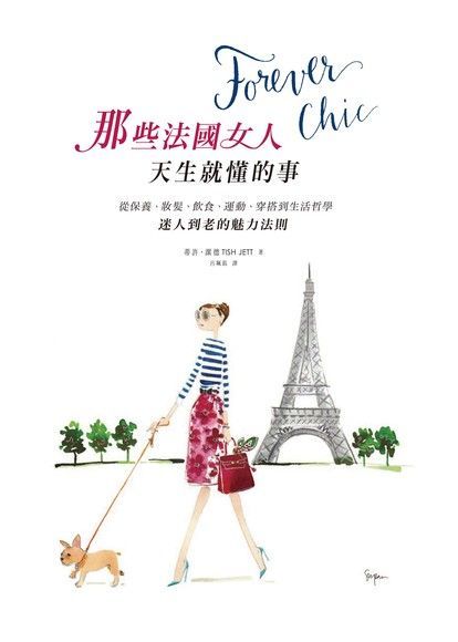 Forever chic：那些法國女人天生就懂的事（讀墨電子書）