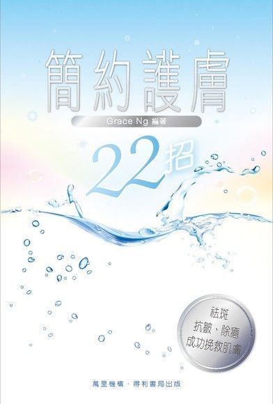 簡約護膚22招（讀墨電子書）