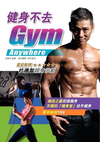 健身不去GYM（讀墨電子書）