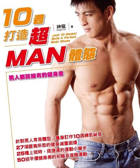 10週 打造超MAN體態（讀墨電子書）