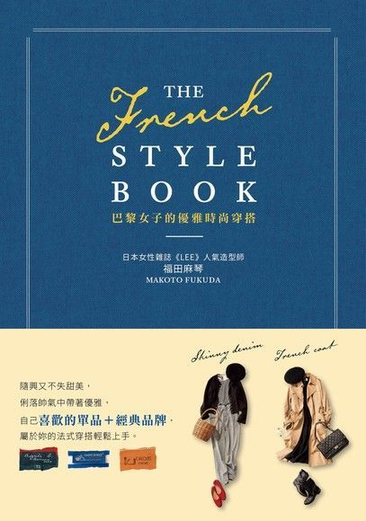 THE FRENCH STYLE BOOK 巴黎女子的優雅時尚穿搭（讀墨電子書）