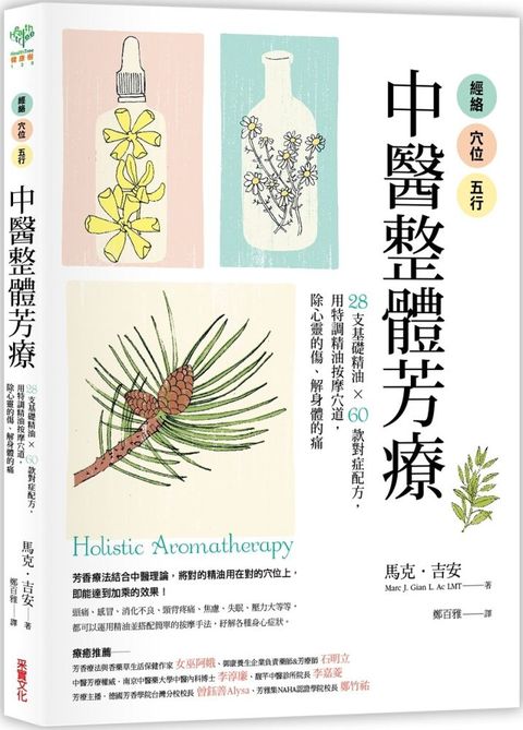 經絡 • 穴位 • 五行，中醫整體芳療（讀墨電子書）