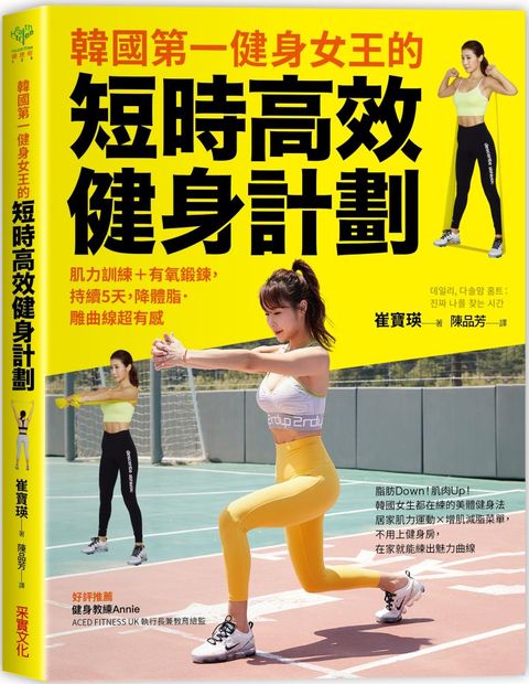 韓國第一健身女王的短時高效健身計劃（讀墨電子書）