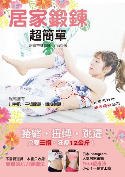 居家鍛鍊超簡單（電子書）