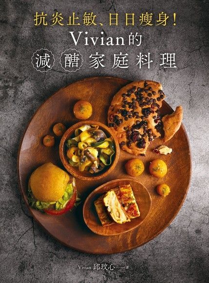 抗炎止敏、日日瘦身！ Vivian 的減醣家庭料理（讀墨電子書）