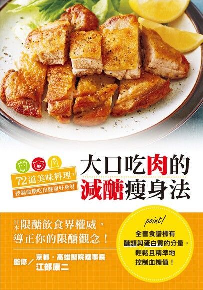  大口吃肉的減醣瘦身法讀墨電子書