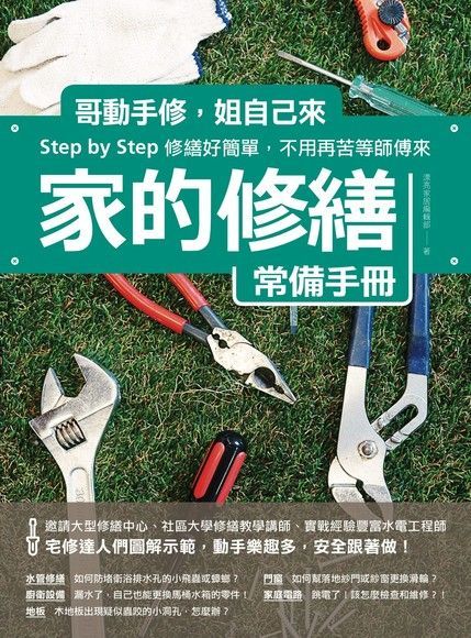 家的修繕常備手冊（電子書）