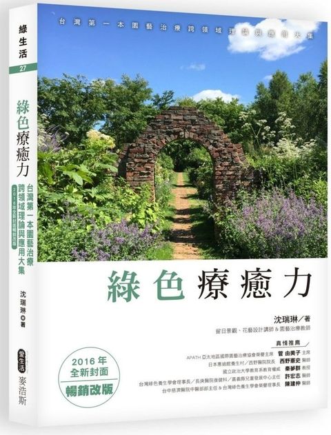 綠色療癒力：台灣第一本園藝治療跨領域理論與應用大集（2016年全新封面暢銷改版）（讀墨電子書）