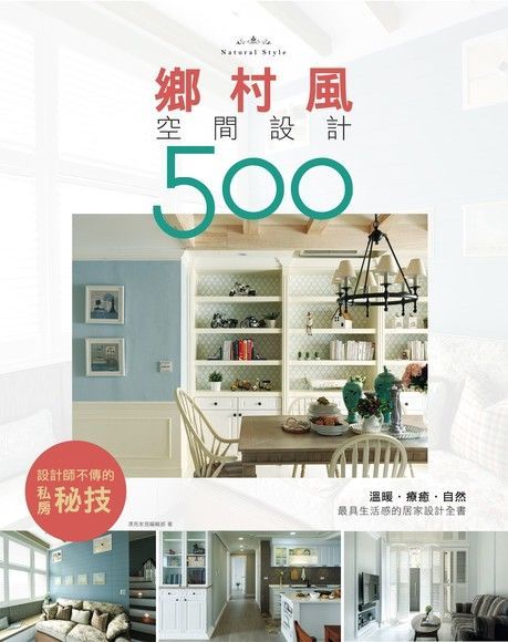 設計師不傳的私房秘技：鄉村風空間設計500（讀墨電子書）