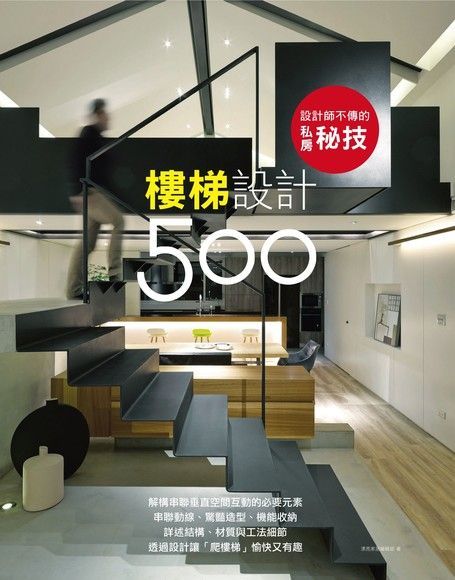 設計師不傳的私房秘技：樓梯設計500（讀墨電子書）