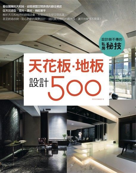 設計師不傳的私房秘技：天花板．地板設計500（讀墨電子書）