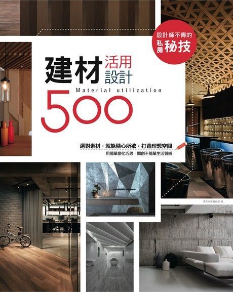  設計師不傳的私房秘技建材活用設計500讀墨電子書