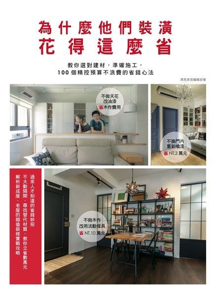 為什麼他們裝潢花得這麼省：教你選對建材，準確施工，100個精控預算不浪費的省錢心法（電子書）