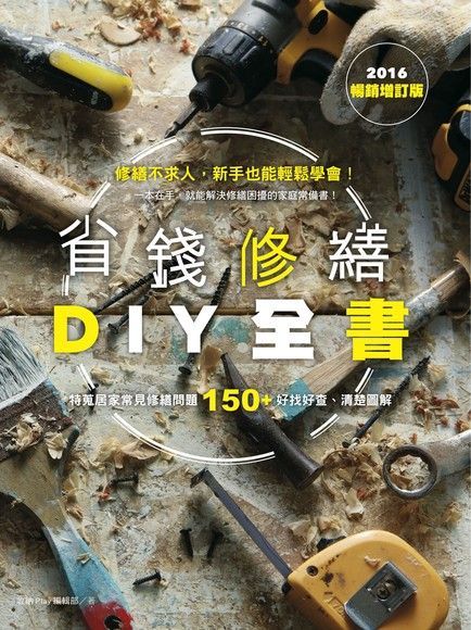  省錢修繕DIY全書2016暢銷增訂版讀墨電子書