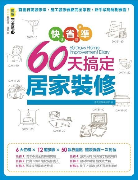 快速、省錢、精準！60天搞定居家裝修（讀墨電子書）