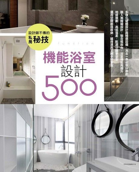 設計師不傳的私房秘技：機能浴室設計500（讀墨電子書）