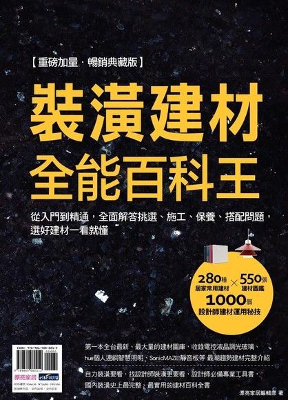 裝潢建材全能百科王【重磅加量•暢銷典藏版】（讀墨電子書）