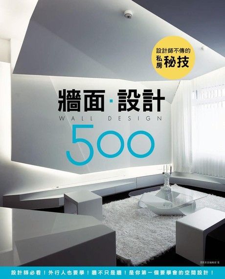  設計師不傳的私房秘技牆面設計500讀墨電子書