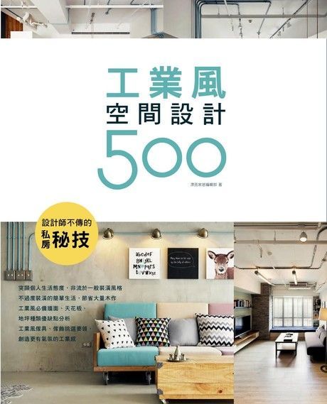  設計師不傳的私房秘技：工業風空間設計500（讀墨電子書）