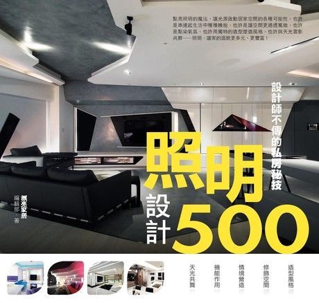  設計師不傳的私房秘技：照明設計500（讀墨電子書）