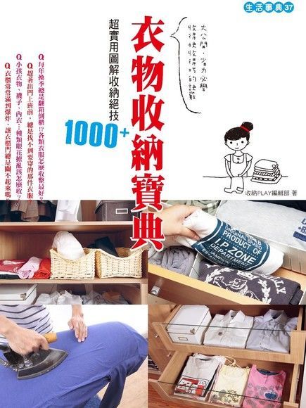 衣物收納寶典：超實用圖解收納絕技1000+（讀墨電子書）