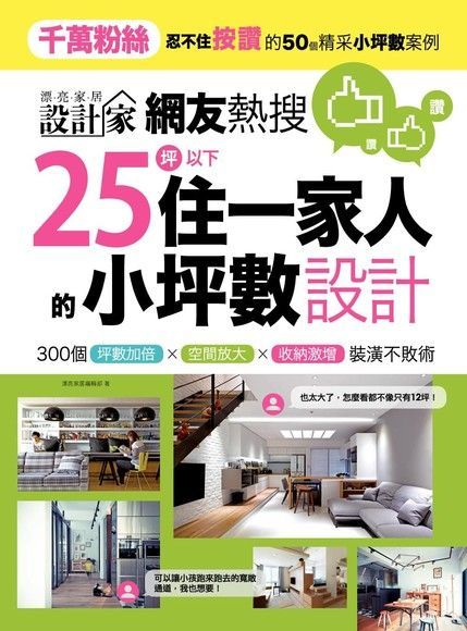 網友熱搜，25坪以下住一家人的小坪數設計（電子書）