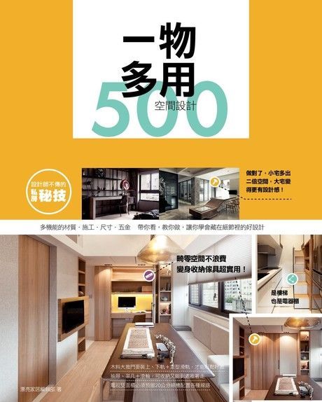 設計師不傳的私房秘技：一物多用空間設計500（讀墨電子書）