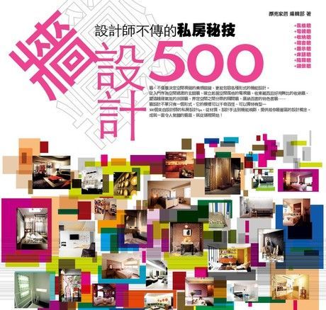  設計師不傳的私房秘技：牆設計500（讀墨電子書）