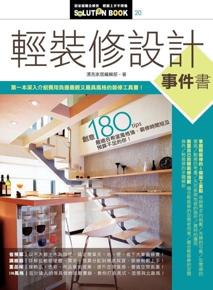 輕裝修設計事件書（電子書）