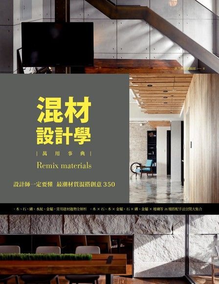 混材設計學：設計師一定要懂 最潮材質混搭創意350（電子書）