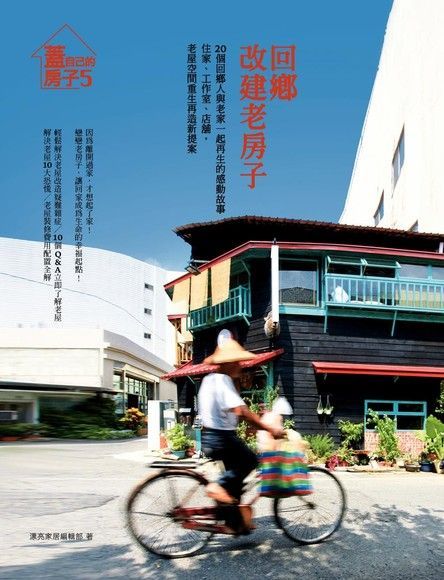 回鄉，改建老房子（電子書）