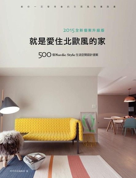  就是愛住北歐風的家【2015全新個案升級版】：500個Nordic Style生活空間設計提案（讀墨電子書）