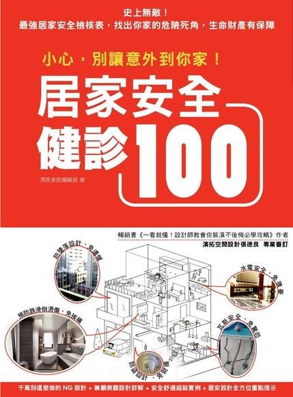 小心別讓意外到你家居家安全健診100讀墨電子書