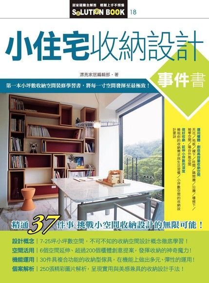 小住宅收納設計事件書讀墨電子書