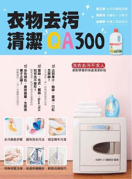  衣物去污清潔QA300（讀墨電子書）