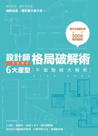  設計師一定要懂的格局破解術：6大屋型平面動線大解析（讀墨電子書）