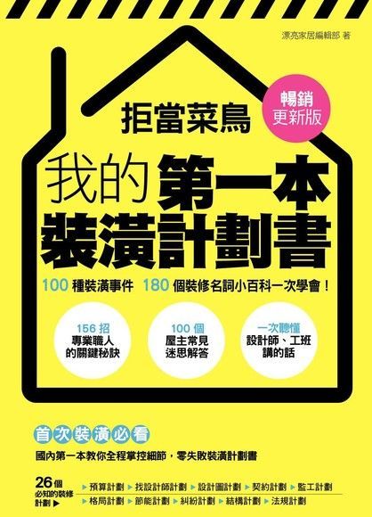 拒當菜鳥 我的第一本裝潢計劃書【暢銷更新版】（讀墨電子書）