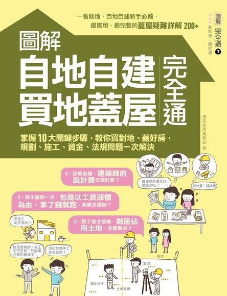 圖解自地自建× 買地蓋屋完全通（讀墨電子書）