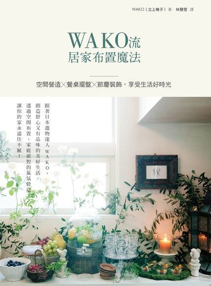  WAKO流居家布置魔法（讀墨電子書）