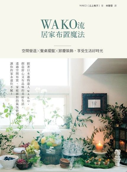 WAKO流居家布置魔法（電子書）