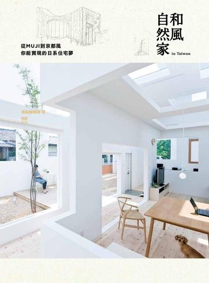 和風自然家 In Taiwan：從MUJI到京都風，你能實現的日系住宅夢（讀墨電子書）