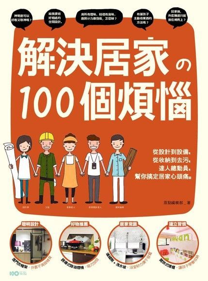  解決居家的100個煩惱讀墨電子書