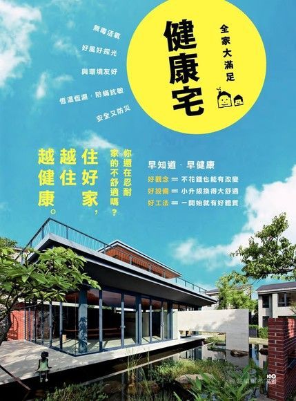 健康宅【全家大滿足版】（讀墨電子書）