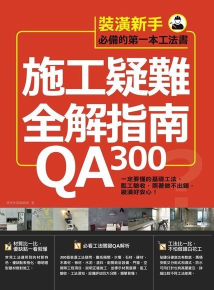 施工疑難全解指南300QA一定要懂的基礎工法監工驗收照著做不出錯裝潢好安心讀墨電子書