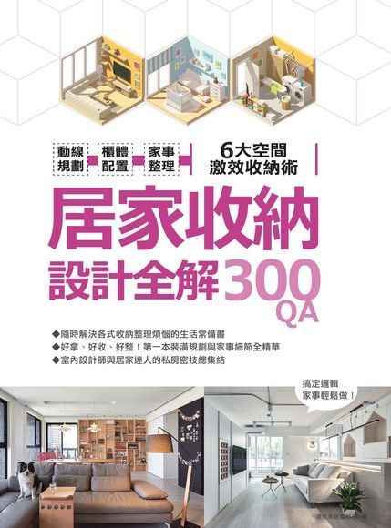 居家收納設計全解300QA（讀墨電子書）