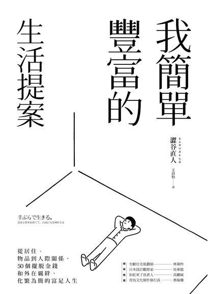 我簡單豐富的生活提案（讀墨電子書）