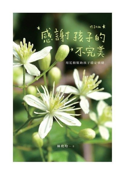 感謝孩子的不完美（讀墨電子書）