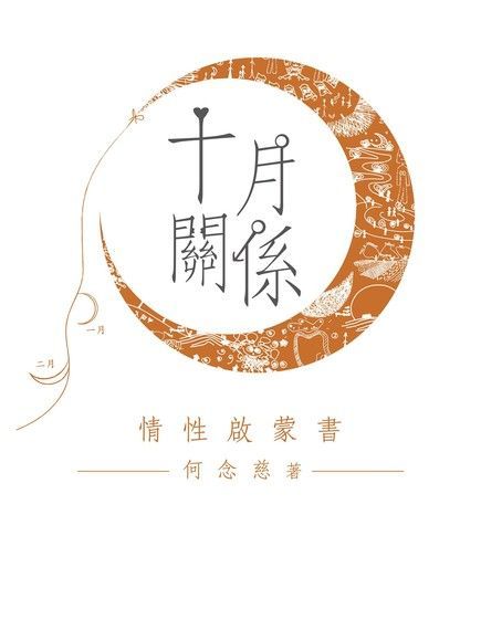 十月關係：情性啟蒙書（讀墨電子書）