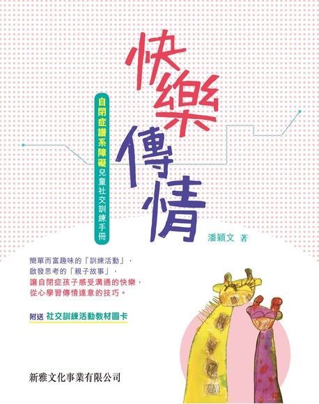 快樂傳情：自閉症譜系障礙兒童社交訓練手冊（電子書）